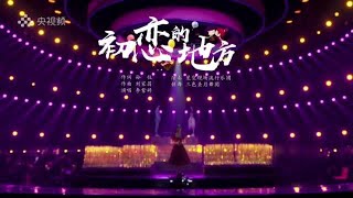 Mimi Lee李紫婷央视【乐享汇】《初恋的地方》
