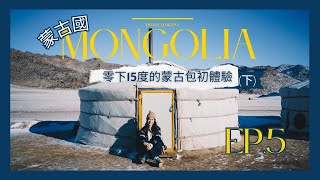 【蒙古】Ep. 5 零下15°C蒙古包初體驗（下） Mongolian Ger Experience Part 2 - Mongolia Vlog