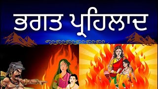 ਭਗਤ ਪ੍ਰਹਿਲਾਦ / Bhagat Prahlad