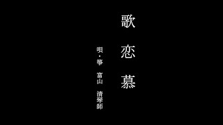 地歌・箏曲「歌恋慕」  (Jiuta-soukyoku : Uta  - Renbo)　富山清琴