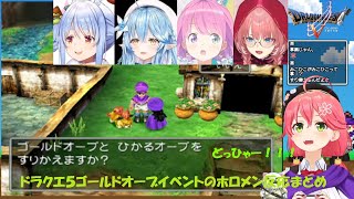 【ホロライブ】ドラクエ５ゴールドオーブイベントのホロメン反応集【ドラクエ５】