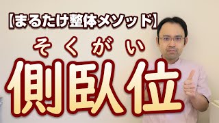 【みんなハッピーになるクレーム！？】横向きでの施術を効果的に受けるコツ