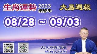 2023年 每週生肖運勢【 大易週報】➔ 陽曆 08/28~ 09/03｜庚申月｜大易命理頻道｜賴靖元 老師｜CC 字幕