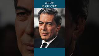 最全盘点：历届诺贝尔文学奖得主及颁奖词——2010年