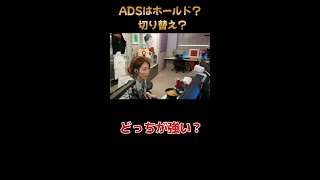 【釈迦Q＆A】ADSはホールドと切り替えどっちが強い？　釈迦の設定は？