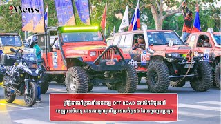 ព្រឹត្តិការណ៍ប្រណាំងរថយន្ត OFF ROAD ជាលើកដំបូងនៅខេត្តព្រះសីហនុ មានការចូលរួមពីប្រទេសចំនួន៦