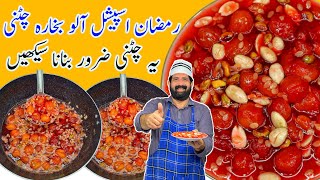 Aloo Bukharay Ki Chatni | آلو بخارہ کی چٹنی بنانے کا آسان طریقہ | Dried Plum Chutney | BaBa Food RRC