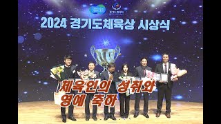 ‘2024 경기도 체육상 시상식’ 참석… 체육인의 성취와 영예 축하