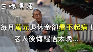 退休後受20年折磨！7旬老人哭訴：晚年必須對子女“3不”/三味書屋