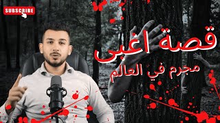 قصة اغبى مجرم في العالم {قصة حقيقية] 😱🔥