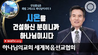 [하나님의교회 설교] 안상홍님은 재림 그리스도 하나님이시다 3