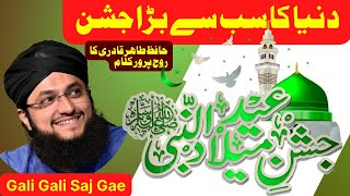 New Rabi ul Awal Milad Naat 2022 | Dunya Ka Sab se Bara Jashn | Hafiz Tahir Qadri