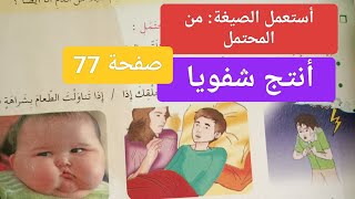 كتاب اللغة العربية للسنة الخامسة ابتدائي صفحة 77، أستعمل الصيغة: من المحتمل + أنتج شفويا