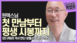 [#다시보는명법문] 성철스님과의 첫 만남부터 평생 시봉까지 이야기 | 내 마음에 남은 법문 원택스님