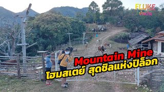 Mountain Mine โฮมสเตย์ สุดชิลแห่งปิล็อก