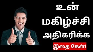 வாழ்க்கையில்  சந்தோஷமா இருக்கணுமா | Tamil Motivation