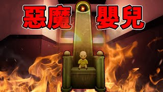 新版本惡魔嬰兒進化成魔王了！我不要再做惡魔奶爸了！| 恐怖遊戲 | The Baby In Yellow 黃色小孩【邊角料】