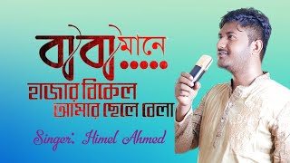 Baba Mane Hajar Bikel | বাবা মানে হাজার বিকেল | Baba Song | Jaima Noor | Bangla new song 2021
