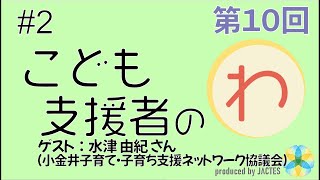 第10回　「こども支援者のわ」座談会　＃2