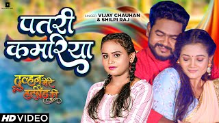 #Video | #Vijay Chauhan | पतरी कमरिया | #Shilpi Raj | New Film Song 2023