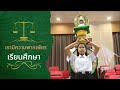 เพลงมาร์ชนิติศาสตร์