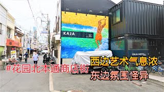 大阪 #花园北本通商店街，西边艺术气息浓，往东走氛围怪异【商店街纪行第7期】