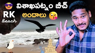 || విశాఖపట్నం అందమైన RK బీచ్ ||