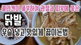 콜라겐이 풍부하여 관절과 피부미용에 좋은 닭발 우슬 넣고 맛있게 끓이는법