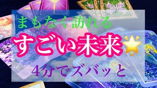 【タロット占い】まもなく訪れる、すごい未来🌟怖いほど当たるタロット占い🔮\u0026オラクルカードリーディング☘️3択