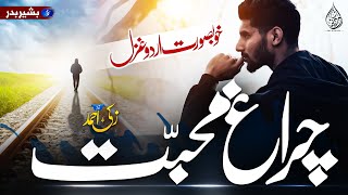 Heart Touching Beautiful Kalam | Charagh e Muhabbat | Zaki Ahmad - Urdu Ghazal | Gojol | গজল | غزل