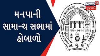 Ahmedabad News : મનપાની સામાન્ય સભામાં હોબાળો | AMC General Meeting | Gujarati News| News18 Gujarati