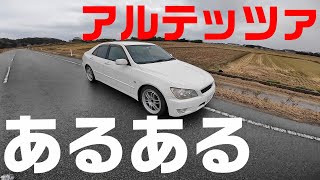 トヨタ　アルテッツァ あるある