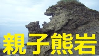 【北海道観光】親子熊岩 (せたな町)＝北海道の絶景 (音楽入り)