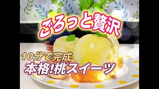 【丸ごと桃ケーキ】桃スイーツ！忘れられない衝撃、贅沢ももケーキ！