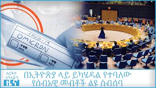 ኦሚክሮን ከዚህ በፊት ታይቶ በማይታወቅ ፍጥነት እየተሰራጨ ነው ሲል የዓለም ጤና ድርጅት አስታወቀ @ArtsTvWorld