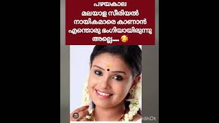 ഓർമ്മയുണ്ടോ ഇവരെ ഓക്കേ 😍പഴയകാല സീരിയൽ നടിമാർ #youtubshort #shortvideos # #serialactressreallife