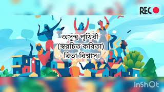 অসুস্থ প্রিথিবী। স্বরচিত কবিতা- রিতা বিশ্বাস। Osustho prithibi. Self composed poem by Rita Biswas