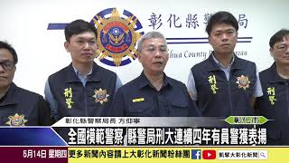 1090514全國模範警察 縣警局刑大連續四年有員警獲表揚