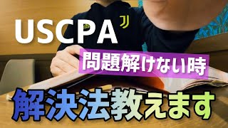 USCPA問題が解けない時の対処法/USCPA合格ラジオ#3/ ハワイVlog/ Hawaii