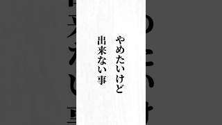 【やめたいけど出来ない事】#名言#心に響く言葉#モチベーション#ポジティブ#人生