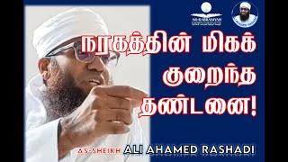 Lowest Punishment in Hell-Fire | நரகத்தின் மிகக் குறைந்த தண்டனை! #aliahamedrashadi