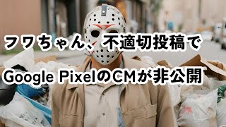 フワちゃん、不適切投稿でGoogle PixelのCMが非公開 #フワちゃん #GooglePixel #CM非公開 #やす子 #炎上