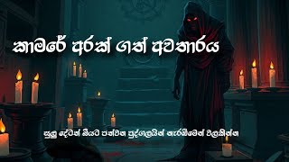 ගබඩා කාමරේ අරක් ගත්ත හොල්මන|බයයි නම් බලන්න එපා #horror #memeya