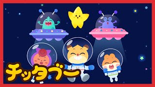 ✨️今日は七夕✨️| みんなで夜空を見上げてみよう | 宇宙のうたメドレー | キッズソング | 子どもの歌 | #チッタブー