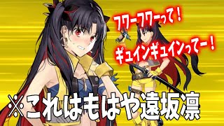 【FGO】レア宝具演出「自分の宝具にビビってしまうスペースイシュタル」