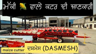 DASMESH MAIZE CUTTER ਮੱਕੀ 🌽 ਵਾਲੇ ਕਟਰ ਦੀ ਜਾਣਕਾਰੀ