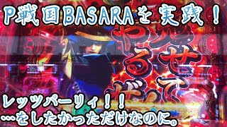 P戦国BASARA パチンコ実践  なんとなくバサラで「レッツパーリィ！」しようと思ったら逆に台に「レッツパーリィ！！」されたんですが…【パチイレ】