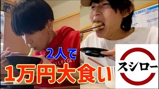 【大食い】2人でスシロー1万円食べ切るまで帰れません！！