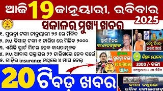 Today's Odia News/19 January 2025/Odisha news/subhadra yojana in odisha news/odisha news today