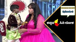 ಮಧು ಮತ್ತು ಶಾಲಿನಿ ಕಾಮಿಡಿ | Madhu and Shalini Best Performance In Bharjari Comedy | Episode 3 |